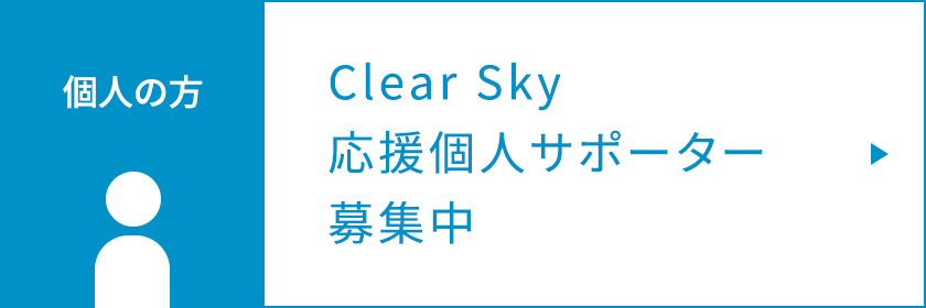 個人の方 Clear Sky 応援個人サポーター 募集中