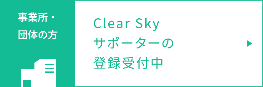 事業所・団体の方 Clear Sky サポーターの 登録受付中