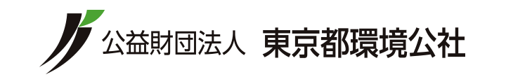 公益財団法人 東京都環境公社
