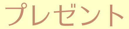 プレゼント